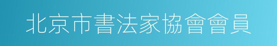 北京市書法家協會會員的同義詞
