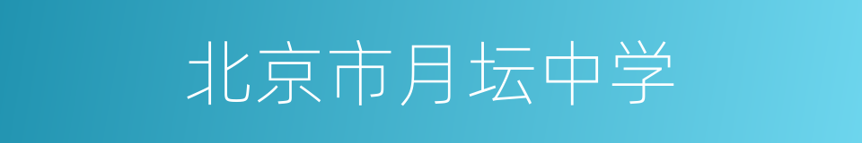 北京市月坛中学的同义词