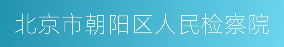 北京市朝阳区人民检察院的同义词