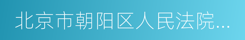 北京市朝阳区人民法院奥运村法庭的意思