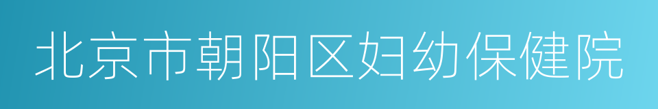 北京市朝阳区妇幼保健院的同义词