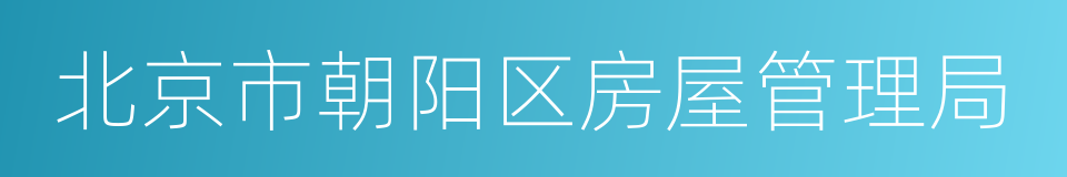 北京市朝阳区房屋管理局的同义词