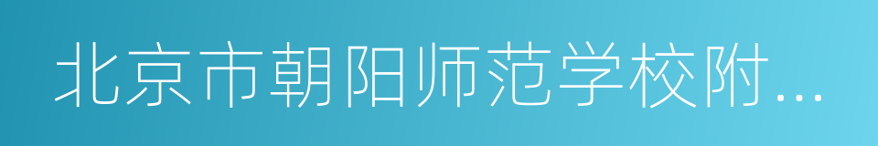 北京市朝阳师范学校附属小学的同义词