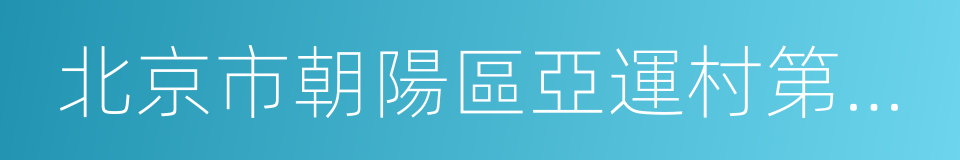 北京市朝陽區亞運村第一幼兒園的同義詞