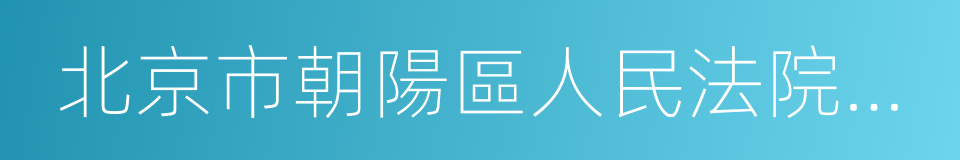 北京市朝陽區人民法院奧運村法庭的同義詞