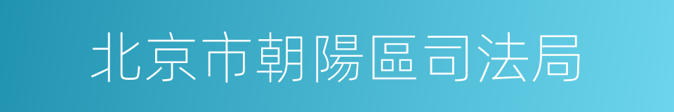 北京市朝陽區司法局的意思