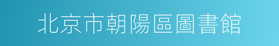 北京市朝陽區圖書館的同義詞