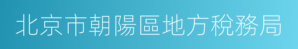 北京市朝陽區地方稅務局的同義詞