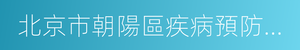 北京市朝陽區疾病預防控制中心的意思