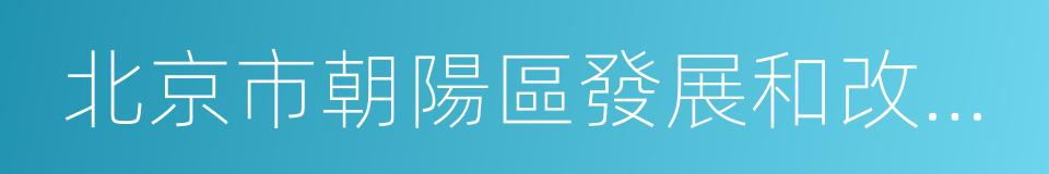 北京市朝陽區發展和改革委員會的同義詞