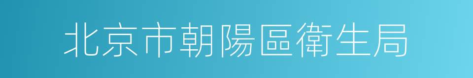 北京市朝陽區衛生局的同義詞