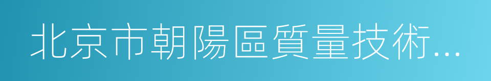 北京市朝陽區質量技術監督局的同義詞