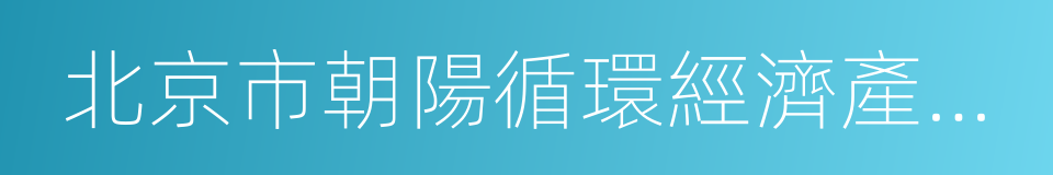 北京市朝陽循環經濟產業園的同義詞