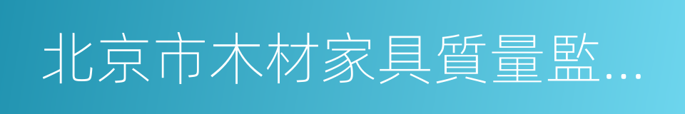 北京市木材家具質量監督檢驗站的同義詞