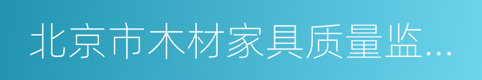 北京市木材家具质量监督检验站的同义词