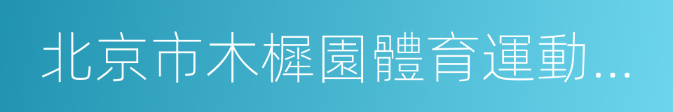 北京市木樨園體育運動技術學校的同義詞