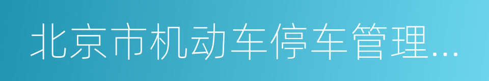 北京市机动车停车管理办法的意思