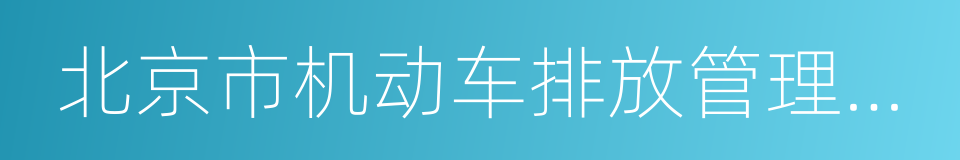 北京市机动车排放管理中心的同义词