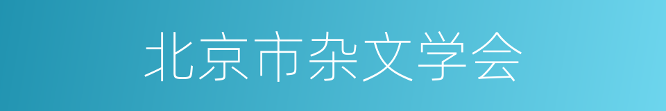 北京市杂文学会的同义词