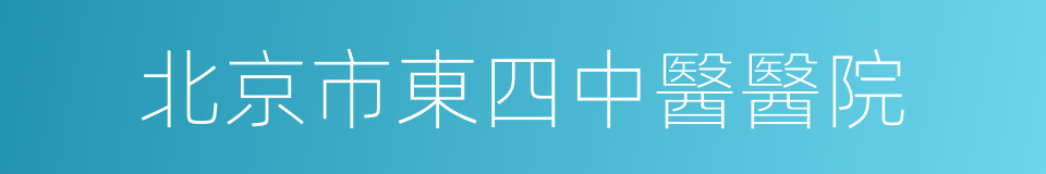 北京市東四中醫醫院的同義詞