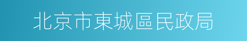 北京市東城區民政局的同義詞