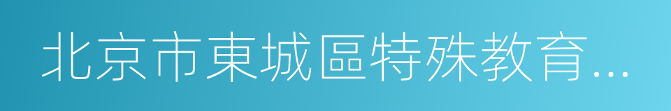 北京市東城區特殊教育學校的同義詞