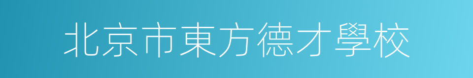 北京市東方德才學校的同義詞