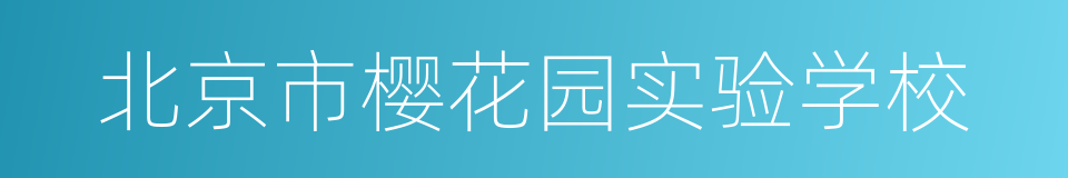 北京市樱花园实验学校的同义词