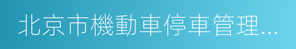 北京市機動車停車管理辦法的意思