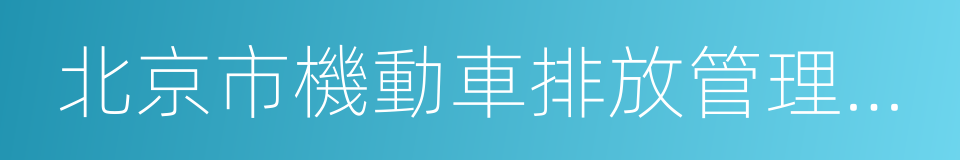 北京市機動車排放管理中心的同義詞