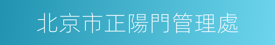 北京市正陽門管理處的同義詞