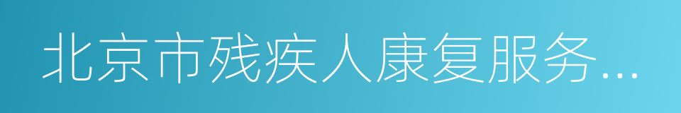 北京市残疾人康复服务指导中心的同义词