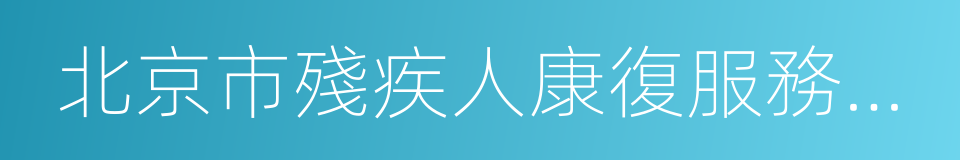 北京市殘疾人康復服務指導中心的同義詞