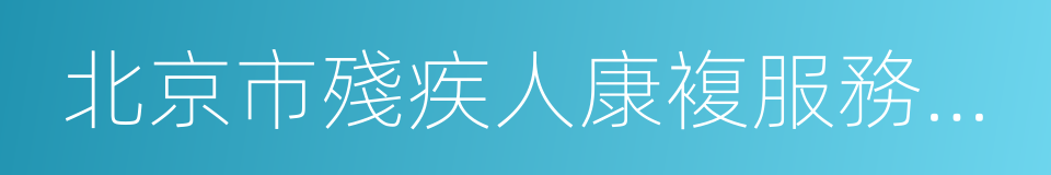 北京市殘疾人康複服務指導中心的同義詞