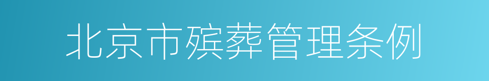 北京市殡葬管理条例的同义词