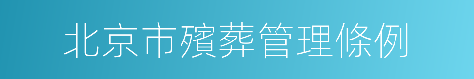 北京市殯葬管理條例的同義詞