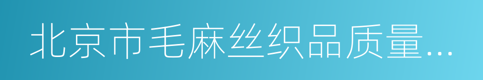 北京市毛麻丝织品质量监督检验站的同义词