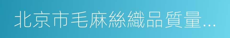 北京市毛麻絲織品質量監督檢驗站的同義詞