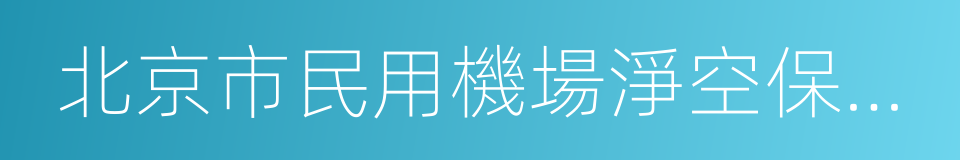 北京市民用機場淨空保護區域管理若幹規定的同義詞