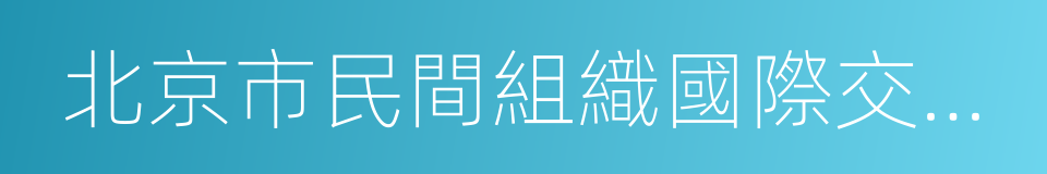 北京市民間組織國際交流協會的同義詞