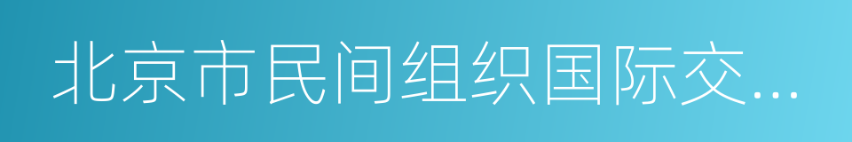 北京市民间组织国际交流协会的同义词