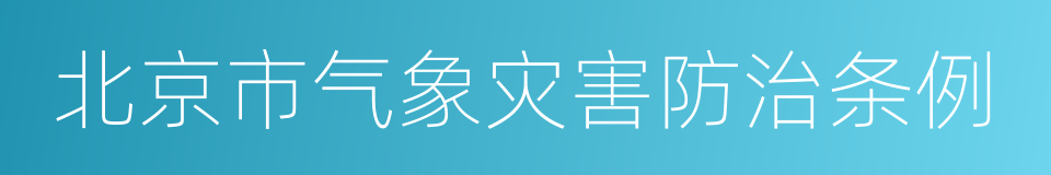 北京市气象灾害防治条例的同义词