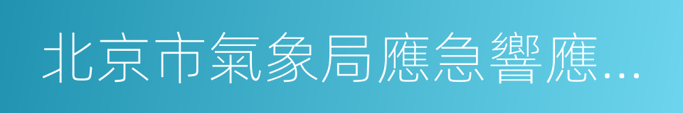 北京市氣象局應急響應預案的同義詞