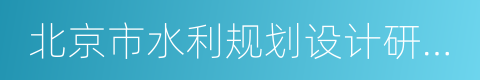 北京市水利规划设计研究院的同义词