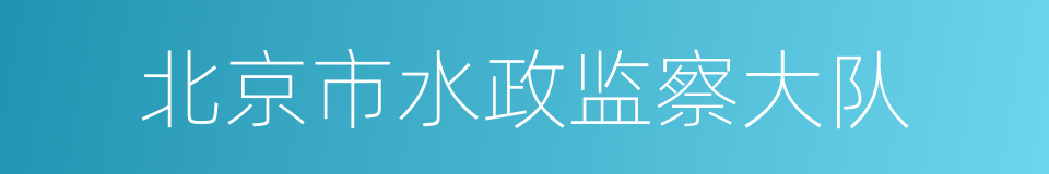 北京市水政监察大队的同义词