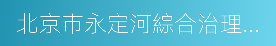 北京市永定河綜合治理與生態修復實施方案的同義詞