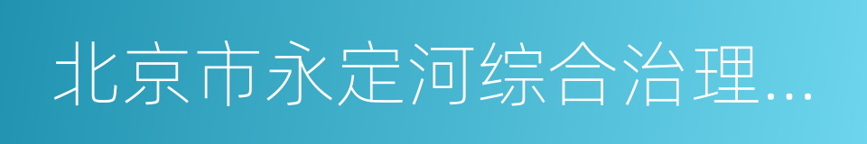 北京市永定河综合治理与生态修复实施方案的同义词