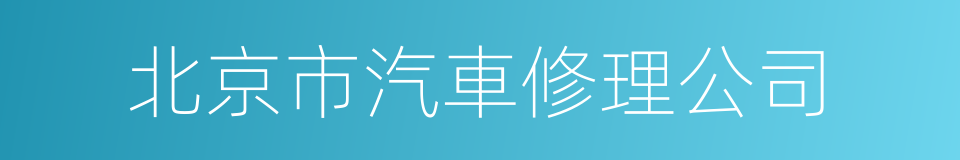 北京市汽車修理公司的同義詞