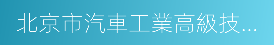 北京市汽車工業高級技工學校的同義詞