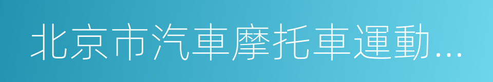 北京市汽車摩托車運動協會的同義詞